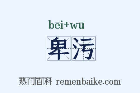 卑污是什么意思的图片